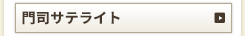門司サテライト