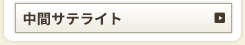 中間サテライト