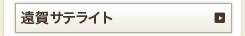 遠賀サテライト